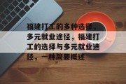 福建打工的多种选择,多元就业途径,福建打工的选择与多元就业途径,一种简要概述 福建打工的多种选择,多元就业途径,福建打工的选择与多元就业途径,一种简要概述