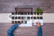 如何判断快手账号是否遭遇限流？快手账号限流判断方法