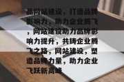 品网站建设，打造品牌影响力，助力企业腾飞，网站建设助力品牌影响力提升，共铸企业腾飞之路，网站建设，塑造品牌力量，助力企业飞跃新高峰
