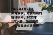2022年1月24日体育赛事，激情燃烧的赛场瞬间，2022年1月24日，激情瞬间，体育赛场燃情回顾
