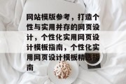 网站模版参考，打造个性与实用并存的网页设计，个性化实用网页设计模板指南，个性化实用网页设计模板精选指南