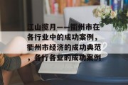 江山揽月——衢州市在各行业中的成功案例,衢州市经济的成功典范,各行各业的成功案例 江山揽月——衢州市在各行业中的成功案例,衢州市经济的成功典范,各行各业的成功案例