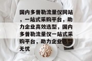国内多普勒流量仪网站，一站式采购平台，助力企业高效选型，国内多普勒流量仪一站式采购平台，助力企业选型无忧