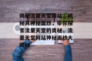揭秘流量天堂网站，揭秘其神秘面纱，带你探索流量天堂的奥秘，流量天堂网站神秘面纱大揭秘