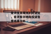 景洪生意赚钱的好去处,景洪繁华地段投资生意选择分析 景洪生意赚钱的好去处,景洪繁华地段投资生意选择分析