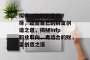 探寻Infp的职业选择,适合自己的财富创造之道,揭秘Infp职业取向,更适合的财富创造之道 探寻Infp的职业选择,适合自己的财富创造之道,揭秘Infp职业取向,更适合的财富创造之道