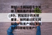 做好一个网站的七个关键，提升用户体验与SEO，网站设计的关键要素，如何通过优化网站设计和用户体验来提高SEO并吸引用户？