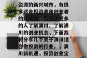 潢川是个有着丰富经济资源的新兴城市,有很多适合投资者和创业者的好项目。为了让更多的人了解潢川、了解潢川的创业机会,下面我将分享几个关于潢川适合做投资的行业。,潢川新机遇,投资创业宝地推荐