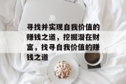 寻找并实现自我价值的赚钱之道，挖掘潜在财富，找寻自我价值的赚钱之道