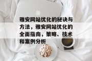 雅安网站优化的秘诀与方法，雅安网站优化的全面指南，策略、技术和案例分析
