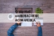 Craig-Hallum维持ACI环球(ACIW.US)买入评级 Craig-Hallum维持ACI环球(ACIW.US)买入评级