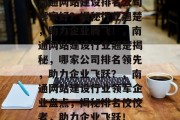 南通网站建设排名公司哪家好？揭秘行业翘楚，助力企业腾飞！，南通网站建设行业翘楚揭秘，哪家公司排名领先，助力企业飞跃？，南通网站建设行业领军企业盘点，揭秘排名佼佼者，助力企业飞跃！