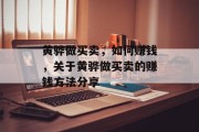 黄骅做买卖，如何赚钱，关于黄骅做买卖的赚钱方法分享