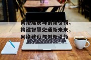网络建设与创新引领，构建智慧交通新未来，网络建设与创新引领