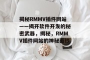 揭秘RMMV插件网站——揭开软件开发的秘密武器,揭秘,RMMV插件网站的神秘面纱 揭秘RMMV插件网站——揭开软件开发的秘密武器,揭秘,RMMV插件网站的神秘面纱