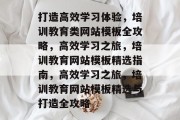 打造高效学习体验，培训教育类网站模板全攻略，高效学习之旅，培训教育网站模板精选指南，高效学习之旅，培训教育网站模板精选与打造全攻略