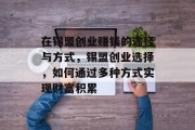 在锡盟创业赚钱的途径与方式,锡盟创业选择,如何通过多种方式实现财富积累 在锡盟创业赚钱的途径与方式,锡盟创业选择,如何通过多种方式实现财富积累