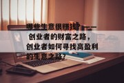 哪些生意很赚钱?—— 创业者的财富之路,创业者如何寻找高盈利的生意之路? 哪些生意很赚钱?—— 创业者的财富之路,创业者如何寻找高盈利的生意之路?