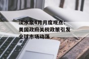 淡水泉4月月度观点：美国政府关税政策引发全球市场动荡