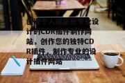 创建个人或企业专业设计的CDR插件制作网站,创作您的独特CDR插件,制作专业的设计插件网站 创建个人或企业专业设计的CDR插件制作网站,创作您的独特CDR插件,制作专业的设计插件网站