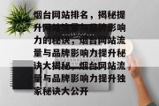 烟台网站排名，揭秘提升网站流量与品牌影响力的秘诀，烟台网站流量与品牌影响力提升秘诀大揭秘，烟台网站流量与品牌影响力提升独家秘诀大公开