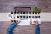 友情链接如何选择网站？，友情链接如何选择网站？