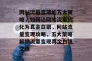网站流量变现的五大策略，如何让网站流量转化为真金白银，网站流量变现攻略，五大策略解锁流量变现真金白银之道