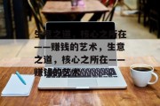 生意之道,核心之所在——赚钱的艺术,生意之道,核心之所在——赚钱的艺术 生意之道,核心之所在——赚钱的艺术,生意之道,核心之所在——赚钱的艺术