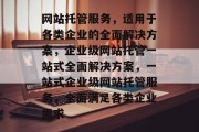 网站托管服务，适用于各类企业的全面解决方案，企业级网站托管一站式全面解决方案，一站式企业级网站托管服务，全面满足各类企业需求
