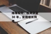 维维股份:税务倒查 30 年,业绩增长待考 维维股份:税务倒查 30 年,业绩增长待考