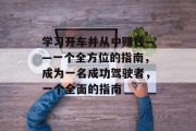 学习开车并从中赚钱——一个全方位的指南,成为一名成功驾驶者,一个全面的指南 学习开车并从中赚钱——一个全方位的指南,成为一名成功驾驶者,一个全面的指南