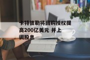 卡特彼勒将回购授权提高200亿美元 并上调股息 卡特彼勒将回购授权提高200亿美元 并上调股息
