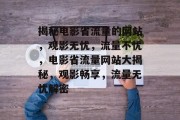 揭秘电影省流量的网站，观影无忧，流量不忧，电影省流量网站大揭秘，观影畅享，流量无忧解密