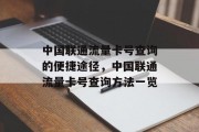 中国联通流量卡号查询的便捷途径,中国联通流量卡号查询方法一览 中国联通流量卡号查询的便捷途径,中国联通流量卡号查询方法一览