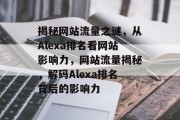 揭秘网站流量之谜，从Alexa排名看网站影响力，网站流量揭秘，解码Alexa排名背后的影响力
