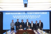 中国平煤神马集团分别与国家电投新疆公司、中国电力签订合作协议