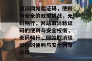 取消网站验证码，便利与安全的双重挑战，无码畅行，网站取消验证码的便利与安全权衡，无码畅行，网站取消验证码的便利与安全两难抉择
