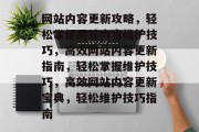 网站内容更新攻略，轻松掌握网站内容维护技巧，高效网站内容更新指南，轻松掌握维护技巧，高效网站内容更新宝典，轻松维护技巧指南