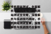 手机网站测试，全面解析与实战技巧，手机网站测试全攻略，深度解析与实战技巧揭秘，手机网站测试宝典，深度解析与实战技巧全解析