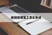 新冠疫情复工怎么申请