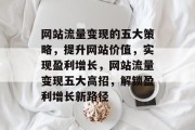 网站流量变现的五大策略，提升网站价值，实现盈利增长，网站流量变现五大高招，解锁盈利增长新路径