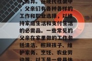 父亲在家做什么赚钱?这个问题的答案可能因人而异。在现代社会中,父亲们有各种各样的工作和职业选择,以维持家庭生活和支付生活的必需品。一些常见的父亲在家里做的工作包括清洁、照顾孩子、维护家务、烹饪、农业劳动等。以下是一些具体的例子,父亲在家的工作类型与职责 父亲在家做什么赚钱?这个问题的答案可能因人而异。在现代社会中,父亲们有各种各样的工作和职业选择,以维持家庭生活和支付生活的必需品。一些常见的父亲在家里做的工作包括清洁、照顾孩子、维护家务、烹饪、农业劳动等。以下是一些具体的例子,父亲在家的工作类型与职责