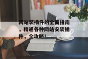 网站装插件的全面指南,精通各种网站安装插件,全攻略! 网站装插件的全面指南,精通各种网站安装插件,全攻略!