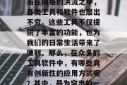 在当今数字化的世界中,互联网已经深入到了我们生活的方方面面。而在网络的洪流之中,各类工具和软件也层出不穷。这些工具不仅提供了丰富的功能,也为我们的日常生活带来了便利。那么,在众多的工具软件中,有哪些具有创新性的应用方式呢?其中,最为突出的一种就是网站脚本插件。,网站脚本插件,创新性生活服务助手 在当今数字化的世界中,互联网已经深入到了我们生活的方方面面。而在网络的洪流之中,各类工具和软件也层出不穷。这些工具不仅提供了丰富的功能,也为我们的日常生活带来了便利。那么,在众多的工具软件中,有哪些具有创新性的应用方式呢?其中,最为突出的一种就是网站脚本插件。,网站脚本插件,创新性生活服务助手