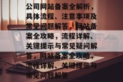 公司网站备案全解析，具体流程、注意事项及常见问题解答，网站备案全攻略，流程详解、关键提示与常见疑问解答，网站备案全攻略，流程详解、关键提示与常见问题解答