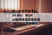 统一企业中国(00220.HK):料1H24盈利有望实现高增 利润率如期提升 统一企业中国(00220.HK):料1H24盈利有望实现高增 利润率如期提升