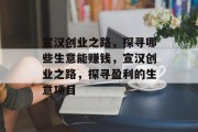 宣汉创业之路,探寻哪些生意能赚钱,宣汉创业之路,探寻盈利的生意项目 宣汉创业之路,探寻哪些生意能赚钱,宣汉创业之路,探寻盈利的生意项目