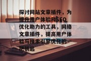 探讨网站文章插件,为提升用户体验和SEO优化助力的工具,网络文章插件,提高用户体验与搜索引擎优化的一把钥匙 探讨网站文章插件,为提升用户体验和SEO优化助力的工具,网络文章插件,提高用户体验与搜索引擎优化的一把钥匙