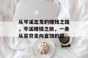 从岑溪出发的赚钱之路,岑溪赚钱之旅,一条从贫穷走向富饶的路 从岑溪出发的赚钱之路,岑溪赚钱之旅,一条从贫穷走向富饶的路