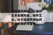 手绘插件网站,让插件艺术无限可能,插件艺术,从手绘插件网站到创意无限的可能性 手绘插件网站,让插件艺术无限可能,插件艺术,从手绘插件网站到创意无限的可能性